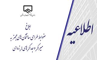 ابلاغ ضوابط طراحی ساختمان‌های مجهز به میراگرها و جداگرهای لرزه‌ای